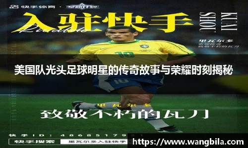 美国队光头足球明星的传奇故事与荣耀时刻揭秘