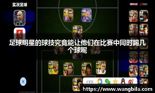 足球明星的球技究竟能让他们在比赛中同时踢几个球呢