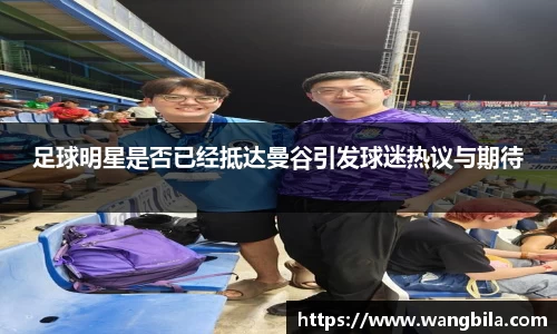 足球明星是否已经抵达曼谷引发球迷热议与期待