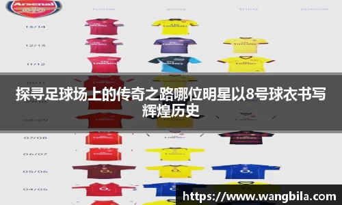 探寻足球场上的传奇之路哪位明星以8号球衣书写辉煌历史