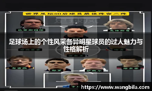 足球场上的个性风采各异明星球员的过人魅力与性格解析