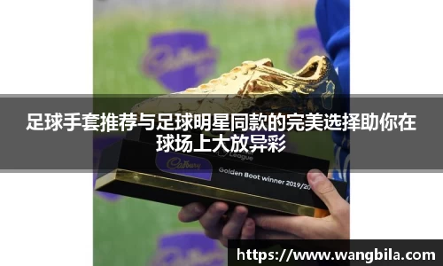 足球手套推荐与足球明星同款的完美选择助你在球场上大放异彩