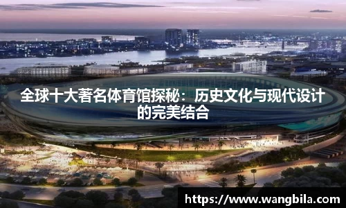 全球十大著名体育馆探秘：历史文化与现代设计的完美结合
