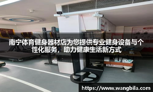 南宁体育健身器材店为您提供专业健身设备与个性化服务，助力健康生活新方式